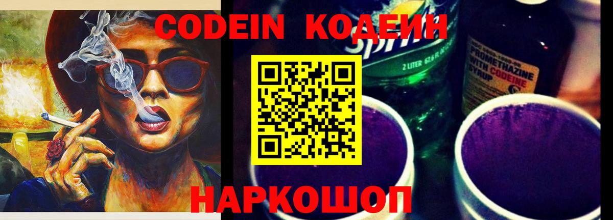 Codein напиток Lean (лин)  Вход с VPN  Тула 